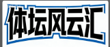 体坛风云汇